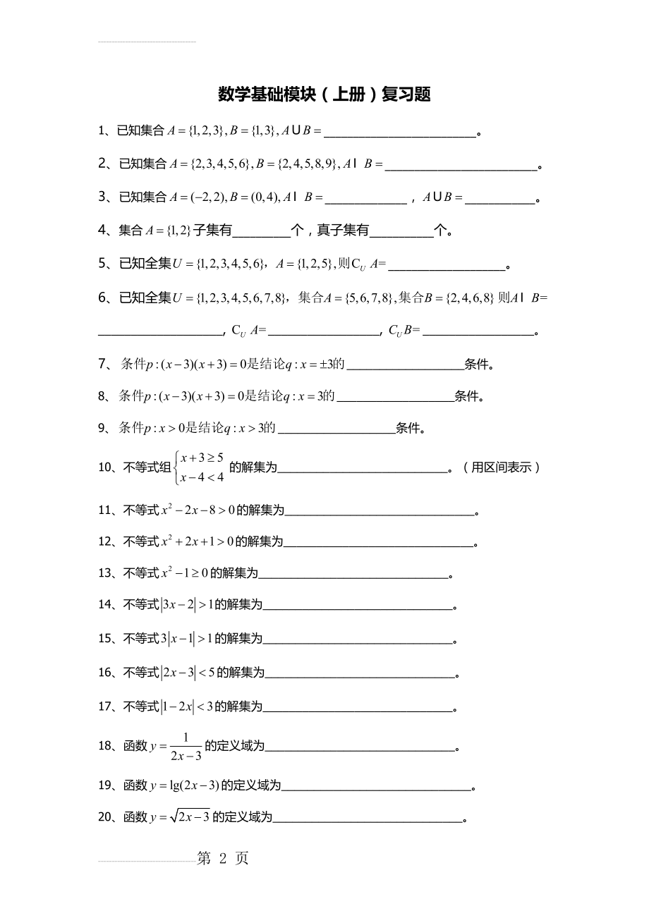 数学基础模块(上册)复习题(3页).doc_第2页