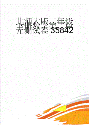 北师大版二年级下册数学第二单元测试卷35842(3页).doc