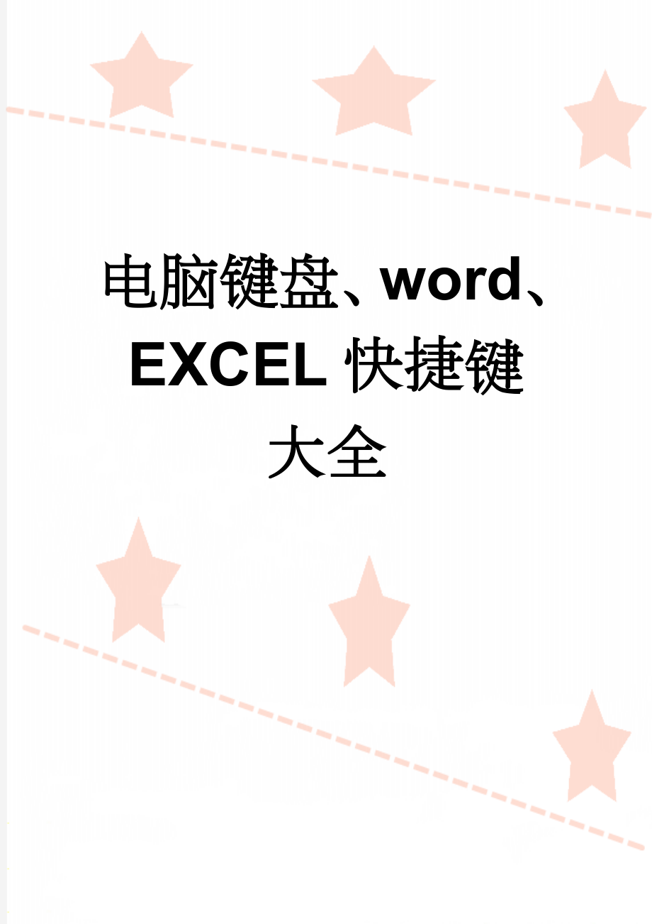 电脑键盘、word、EXCEL快捷键大全(21页).doc_第1页