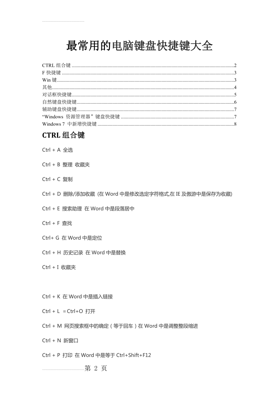 电脑键盘、word、EXCEL快捷键大全(21页).doc_第2页