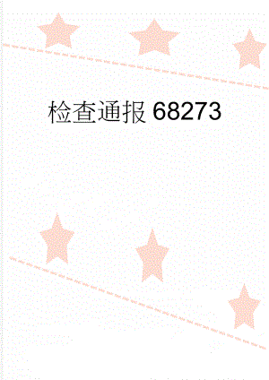 检查通报68273(11页).doc