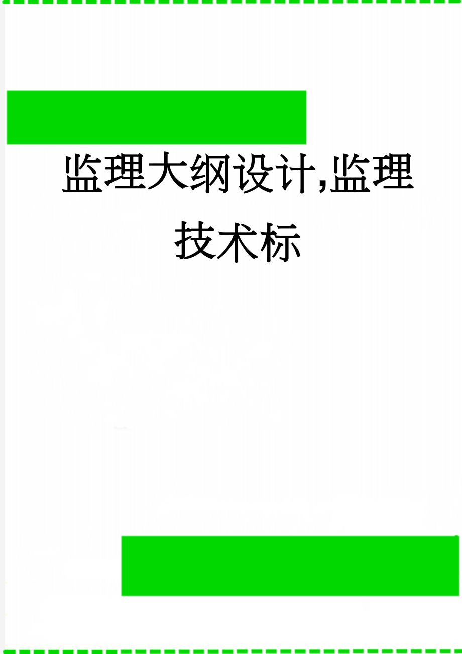 监理大纲设计,监理技术标(162页).doc_第1页