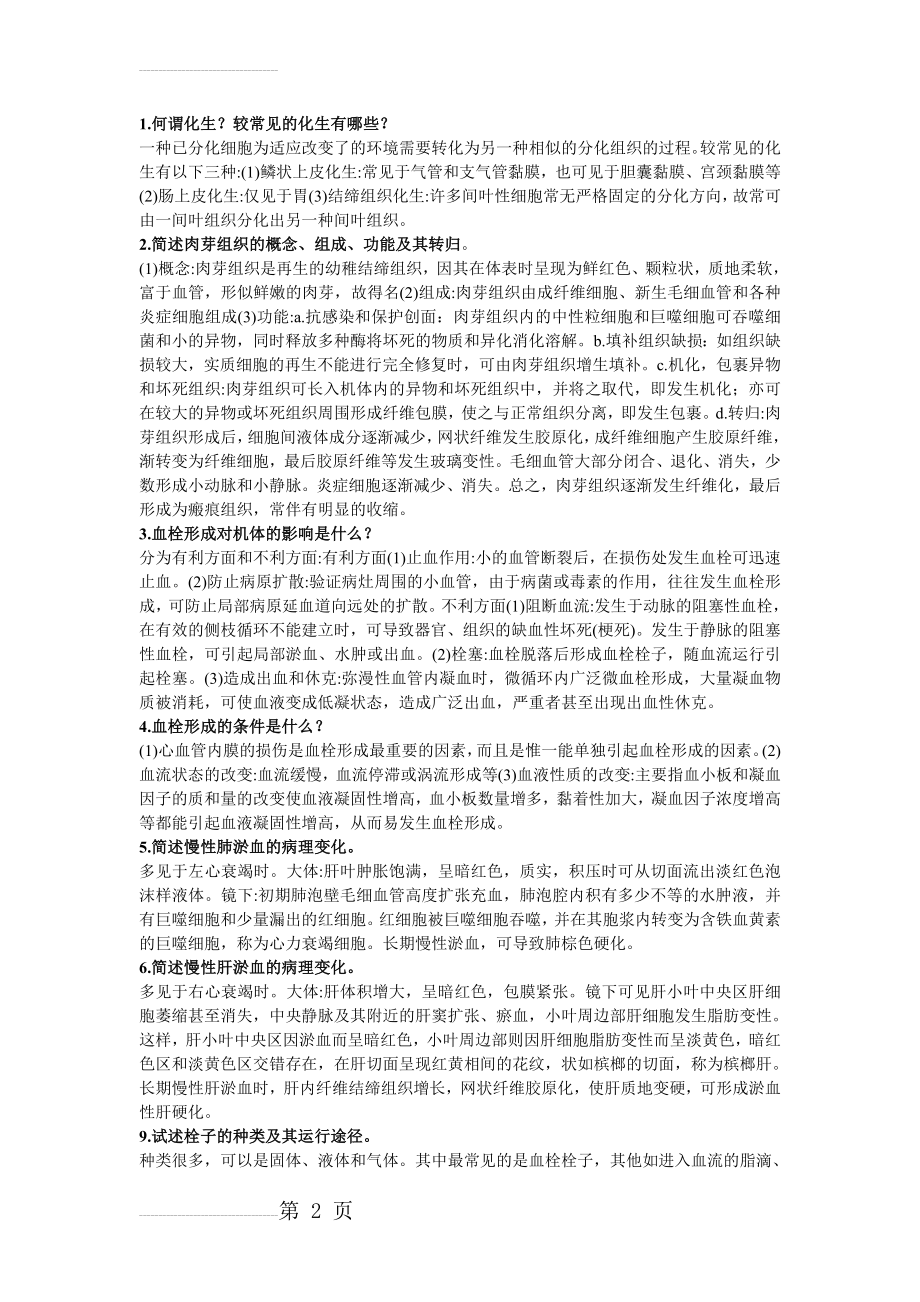 病理学大题(整理)(7页).doc_第2页