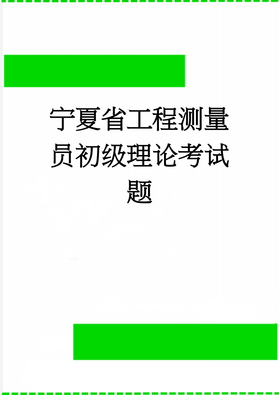 宁夏省工程测量员初级理论考试题(13页).docx_第1页