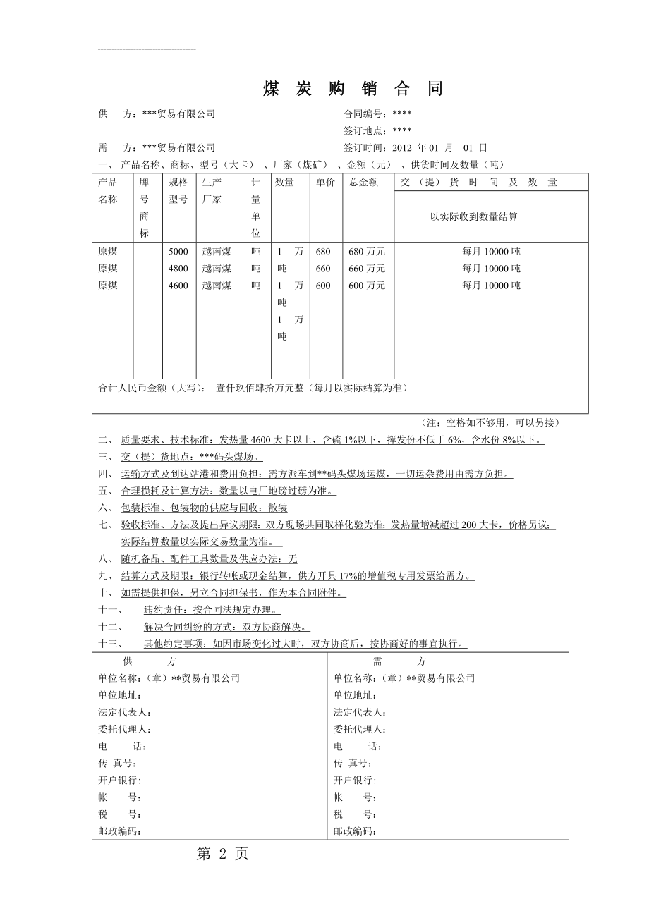 煤炭购销合同(通用简易版)(3页).doc_第2页