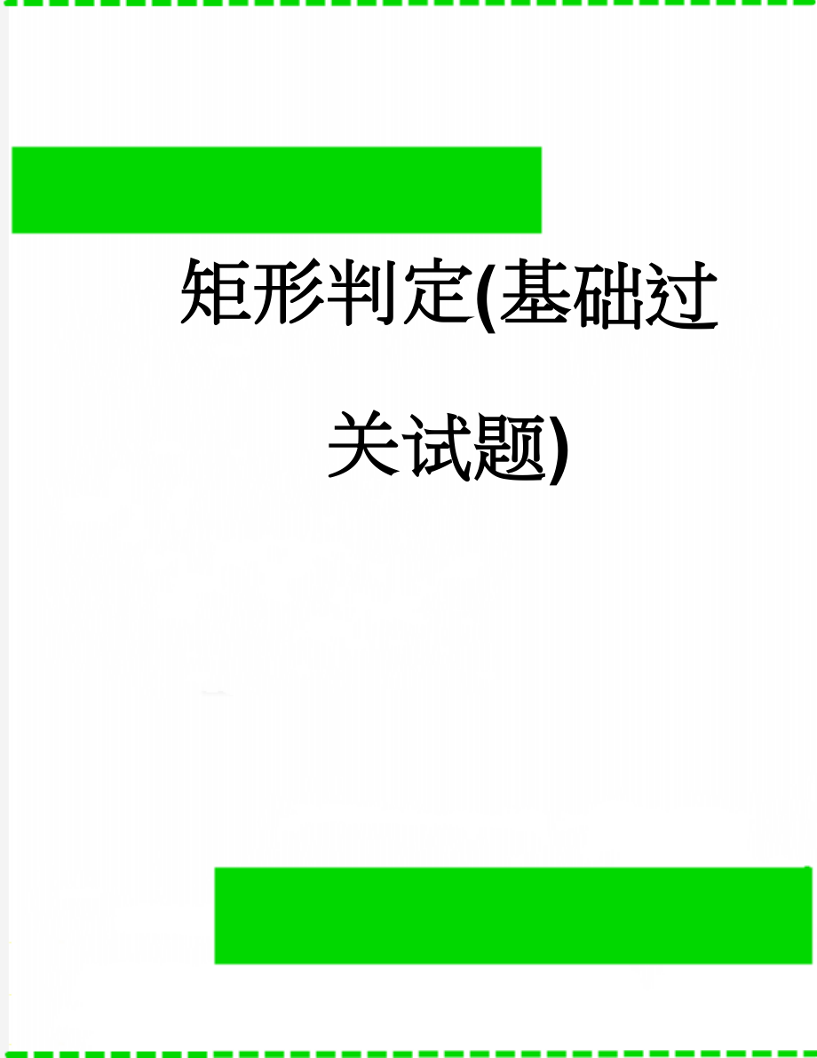 矩形判定(基础过关试题)(4页).doc_第1页