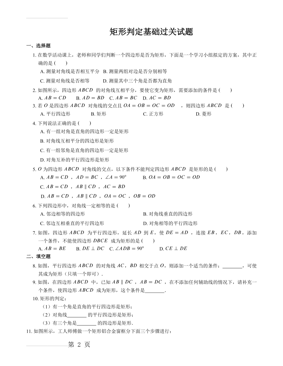 矩形判定(基础过关试题)(4页).doc_第2页