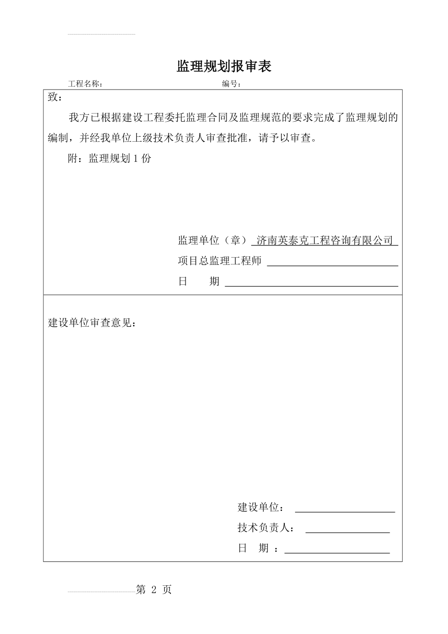 监理规划报审表(2页).doc_第2页