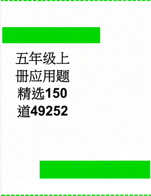 五年级上册应用题精选150道49252(7页).doc