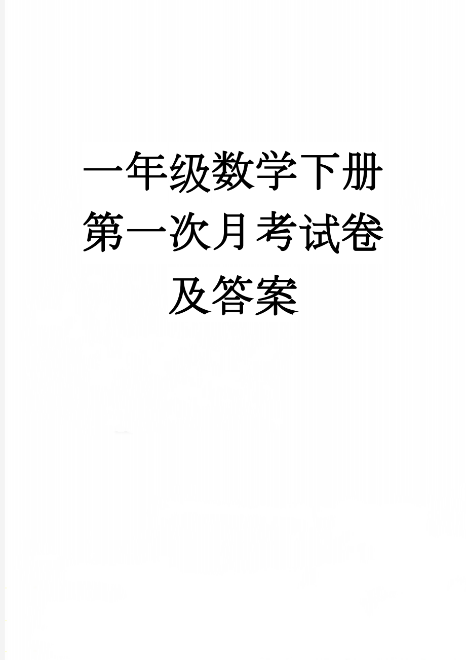 一年级数学下册第一次月考试卷及答案(5页).doc_第1页