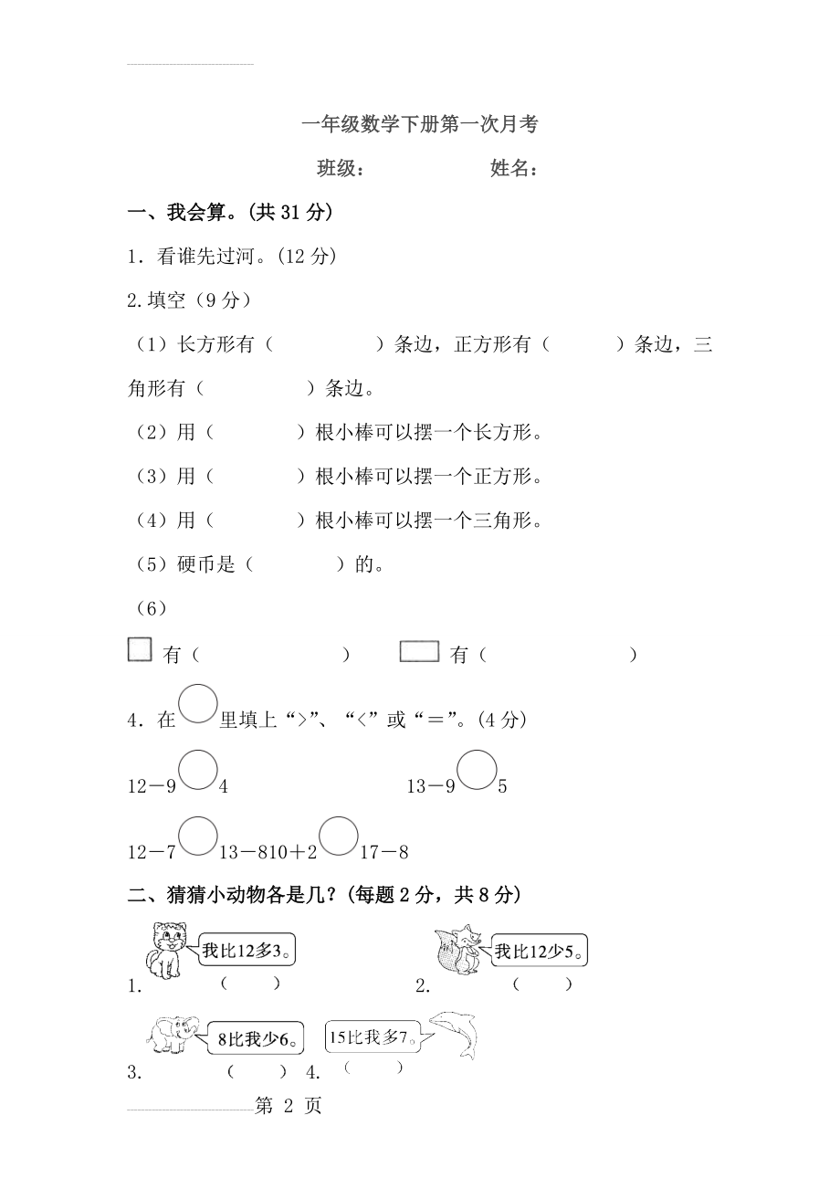 一年级数学下册第一次月考试卷及答案(5页).doc_第2页