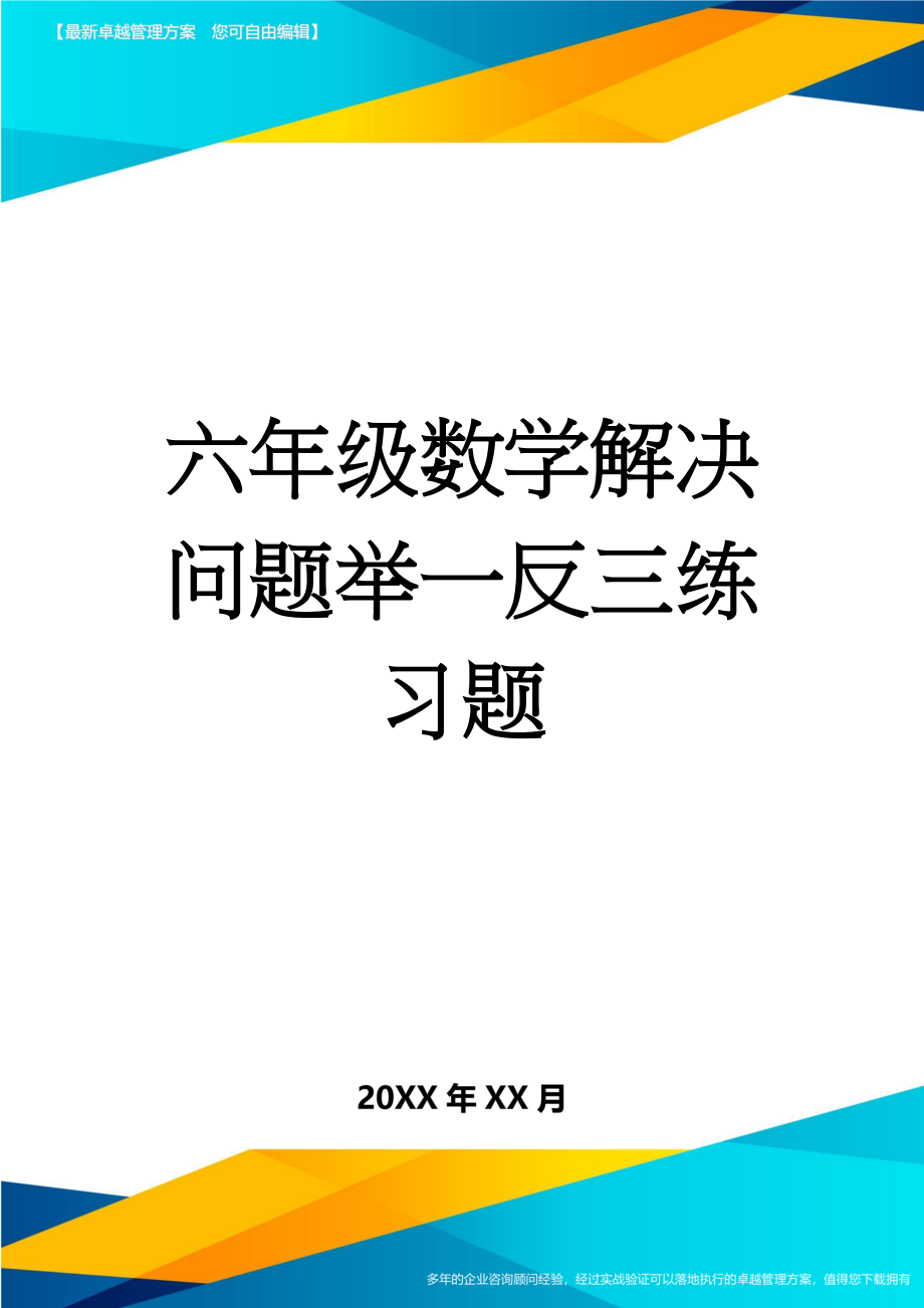 六年级数学解决问题举一反三练习题(20页).doc_第1页