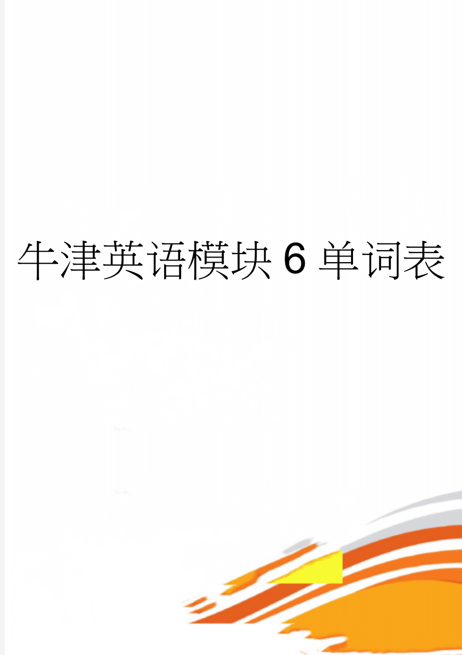 牛津英语模块6单词表(6页).doc_第1页