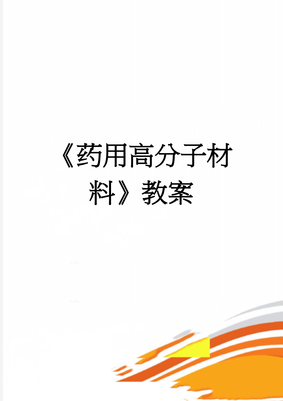 《药用高分子材料》教案(18页).doc_第1页