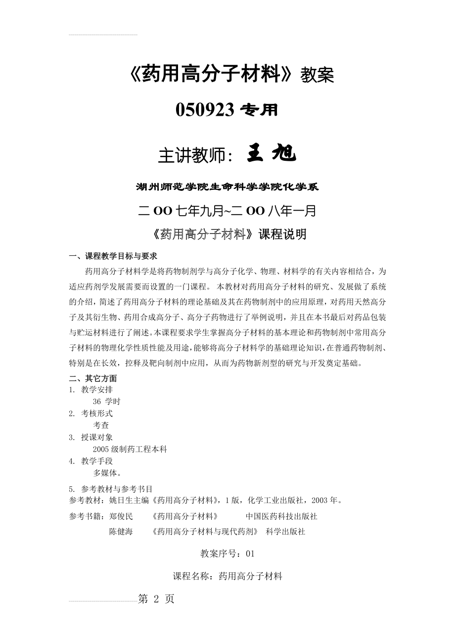 《药用高分子材料》教案(18页).doc_第2页