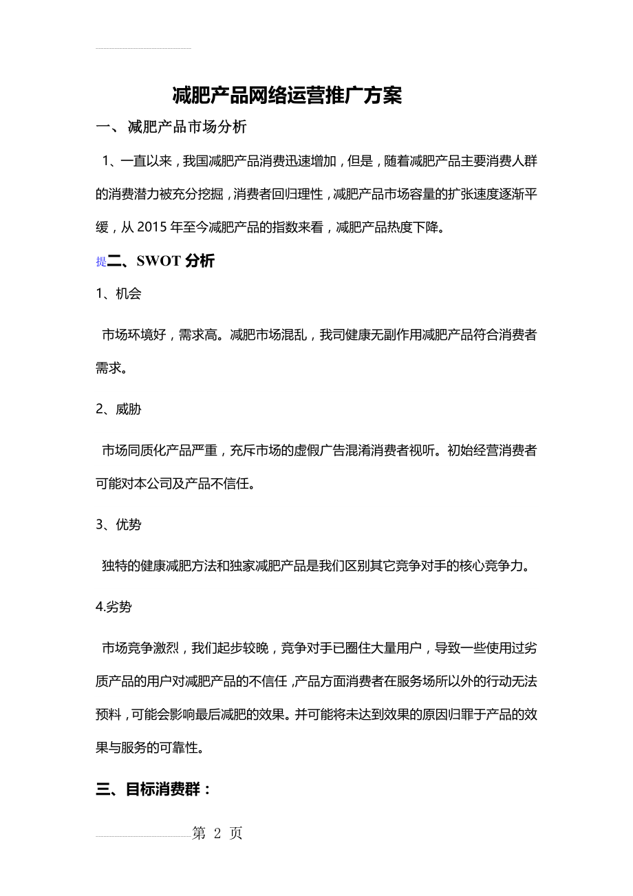 减肥瘦身产品网络推广方案(7页).doc_第2页