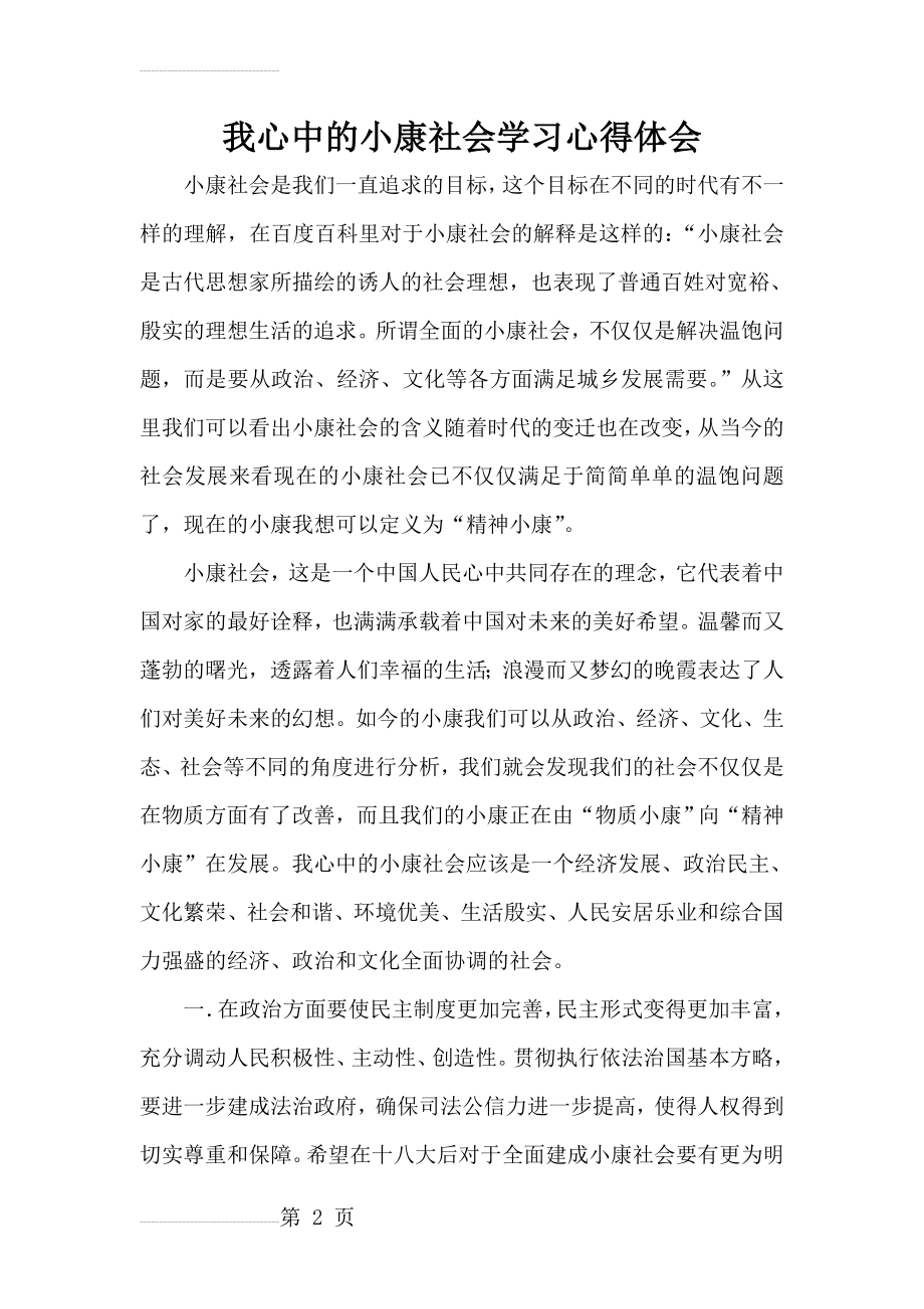 我心中的小康社会学习心得体会(4页).doc_第2页