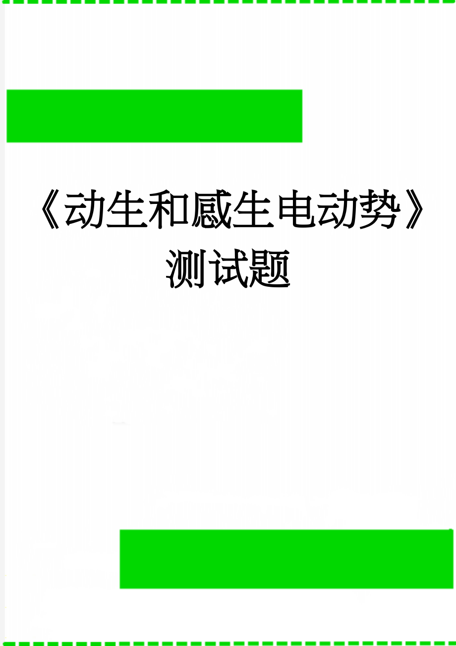 《动生和感生电动势》测试题(5页).doc_第1页