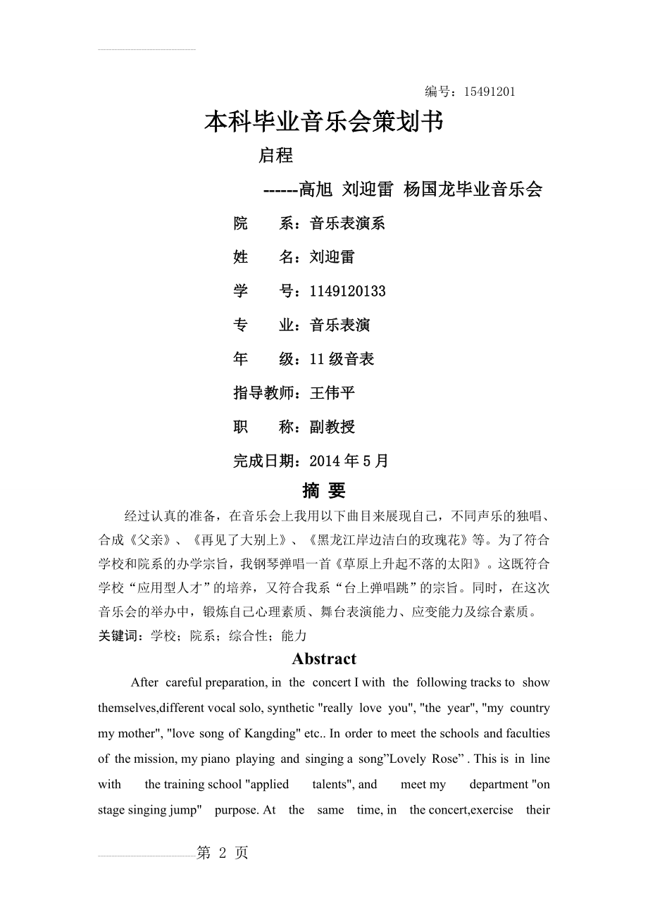 刘英蕾毕业音乐会策划书(10页).doc_第2页