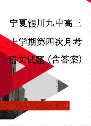 宁夏银川九中高三上学期第四次月考语文试题（含答案）(18页).doc