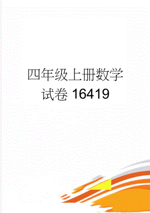 四年级上册数学试卷16419(8页).doc