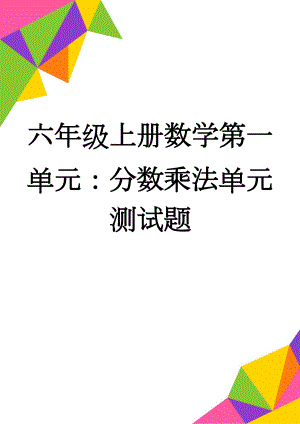 六年级上册数学第一单元：分数乘法单元测试题(3页).doc