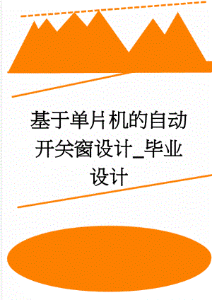 基于单片机的自动开关窗设计_毕业设计(33页).doc