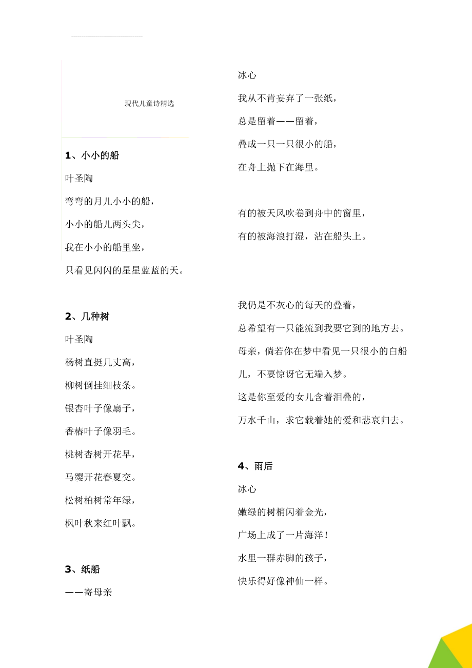 现代儿童诗精选(22页).doc_第1页