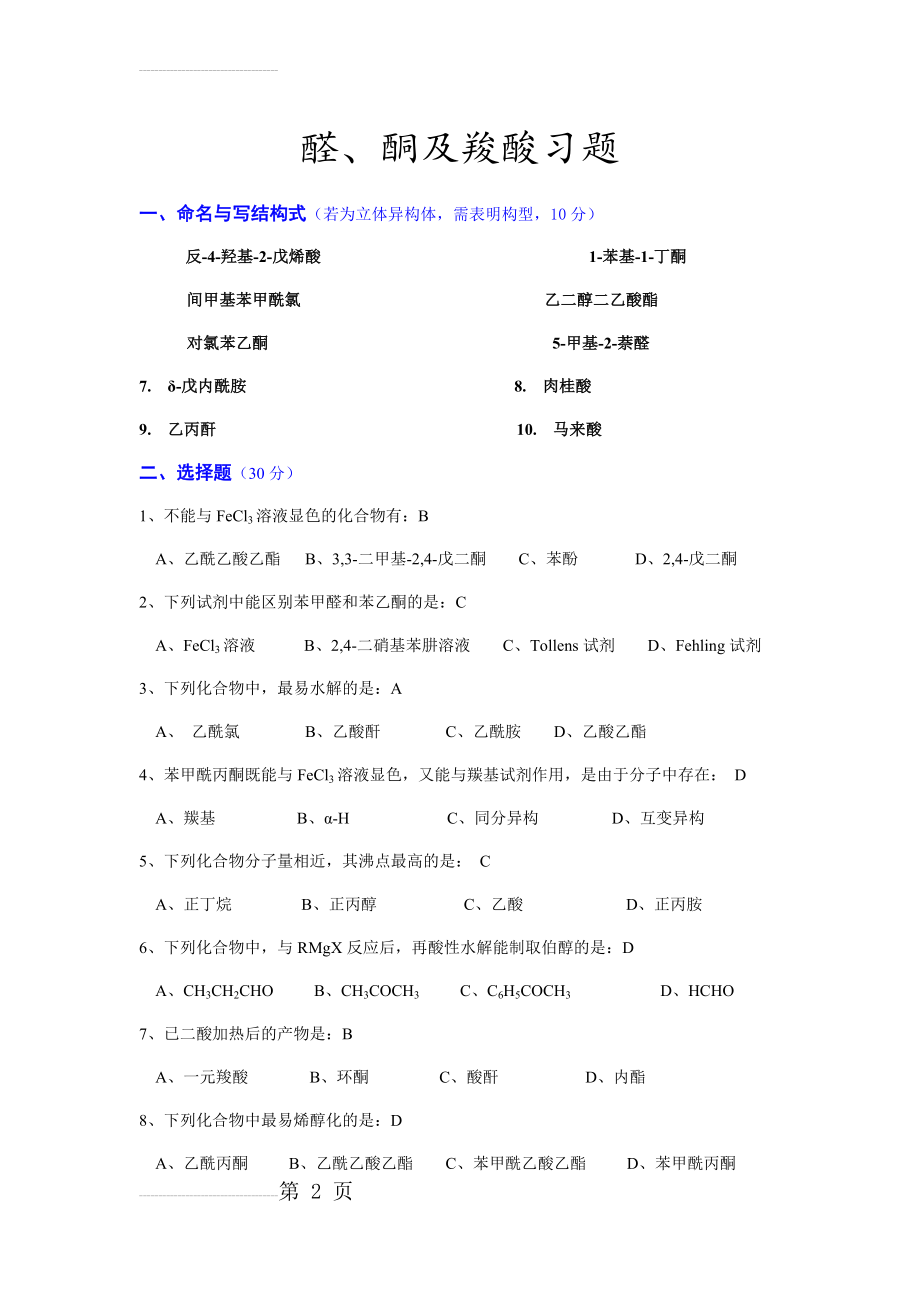 有机化学10-12章醛酮羧酸练习题答案(4页).doc_第2页