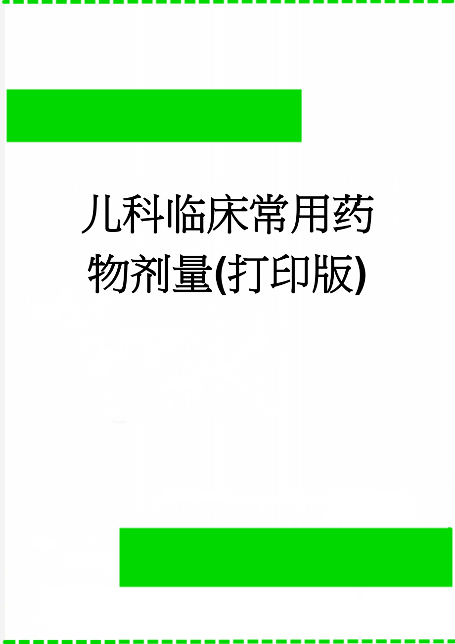 儿科临床常用药物剂量(打印版)(8页).doc_第1页