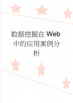 数据挖掘在Web中的应用案例分析(4页).doc