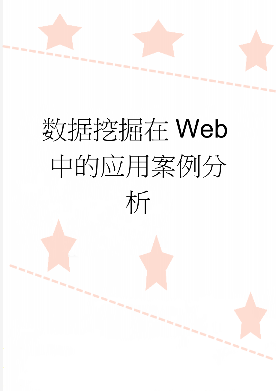 数据挖掘在Web中的应用案例分析(4页).doc_第1页