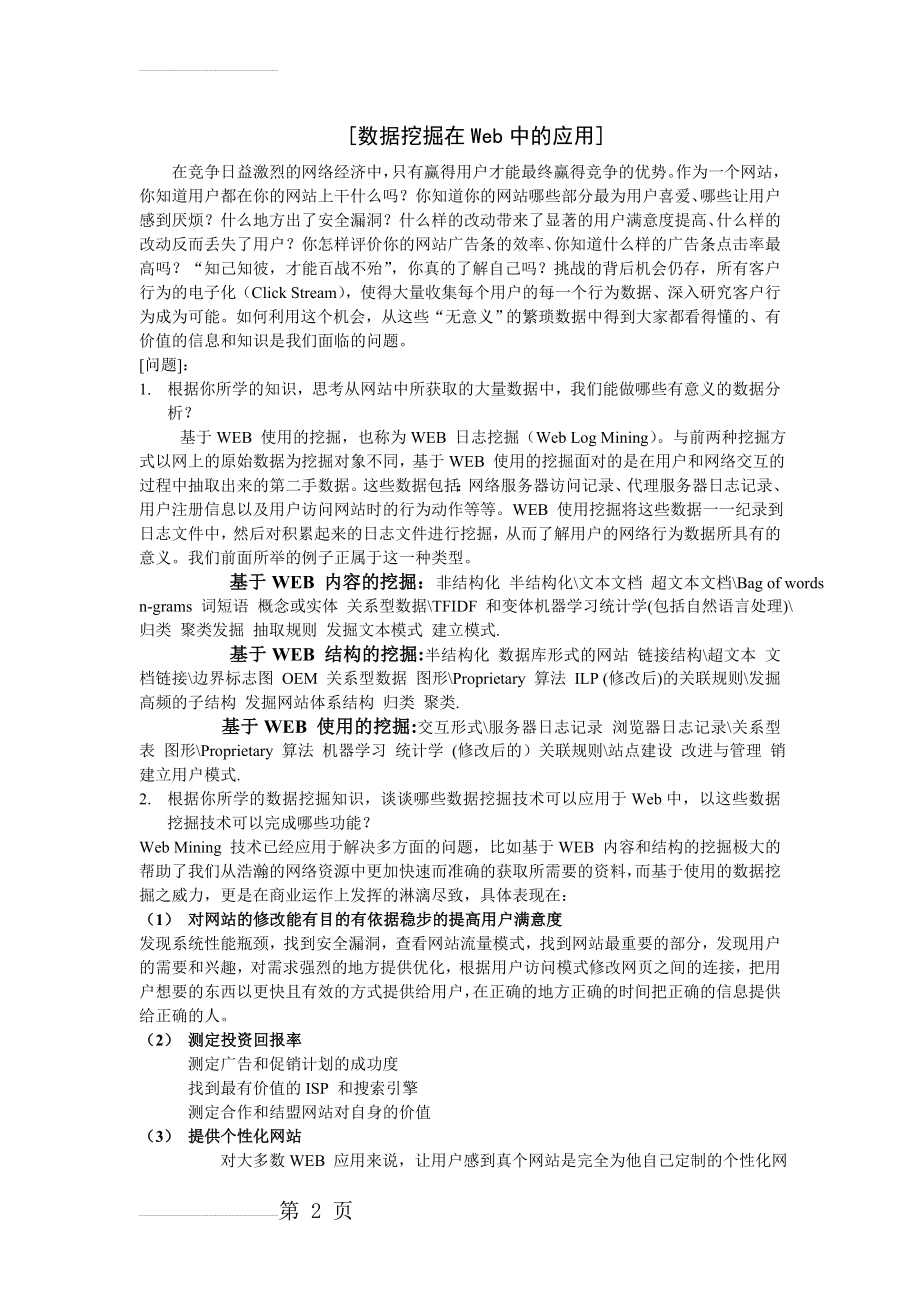 数据挖掘在Web中的应用案例分析(4页).doc_第2页