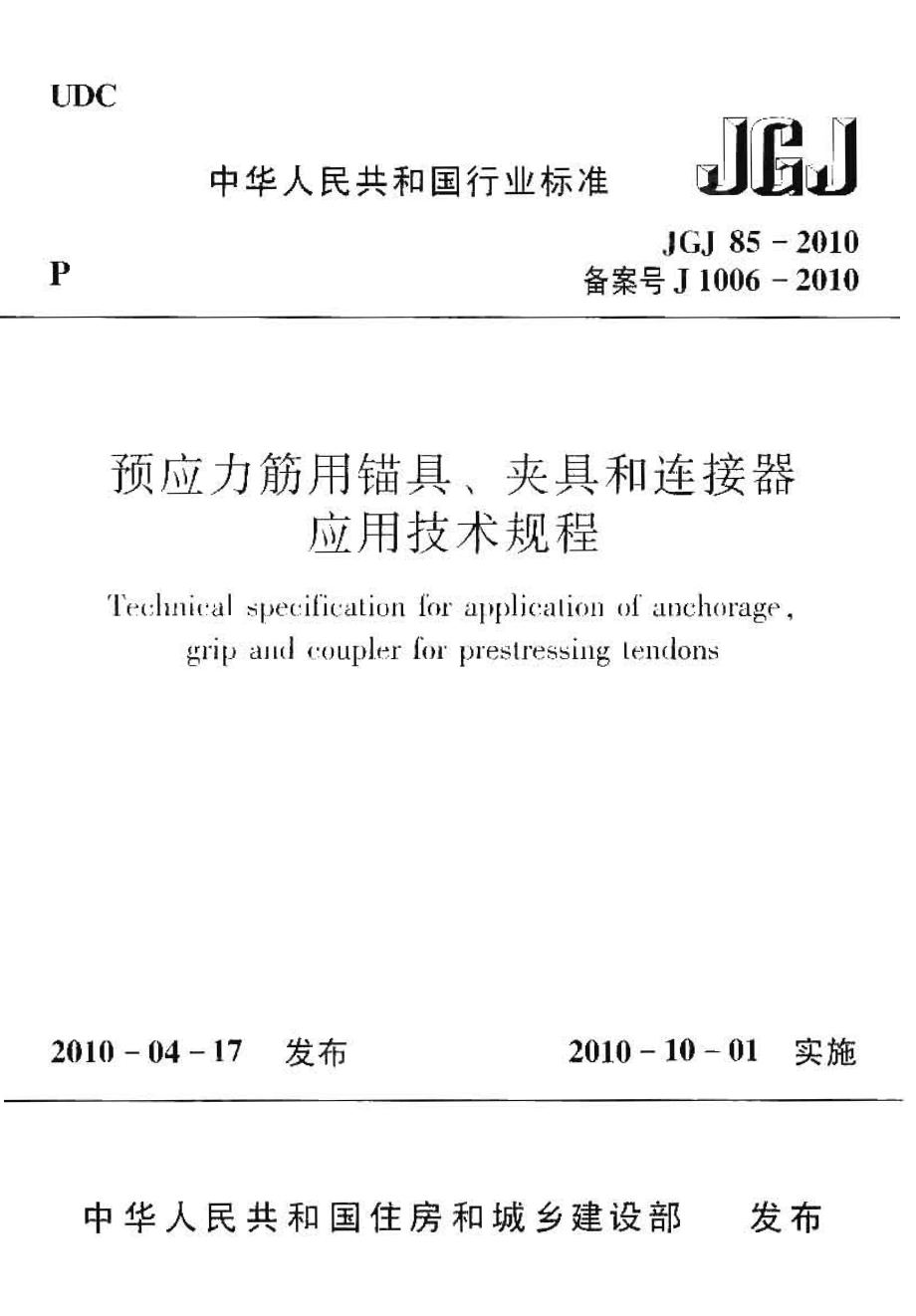 预应力筋用锚具夹具和连接器应用技术规程JGJ85-2010.pdf_第1页