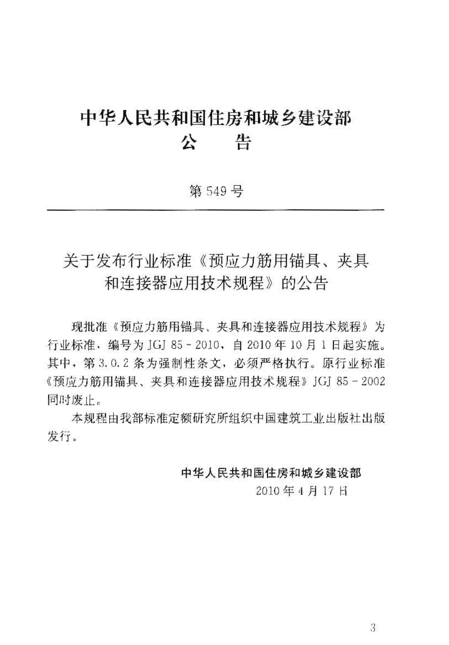 预应力筋用锚具夹具和连接器应用技术规程JGJ85-2010.pdf_第2页