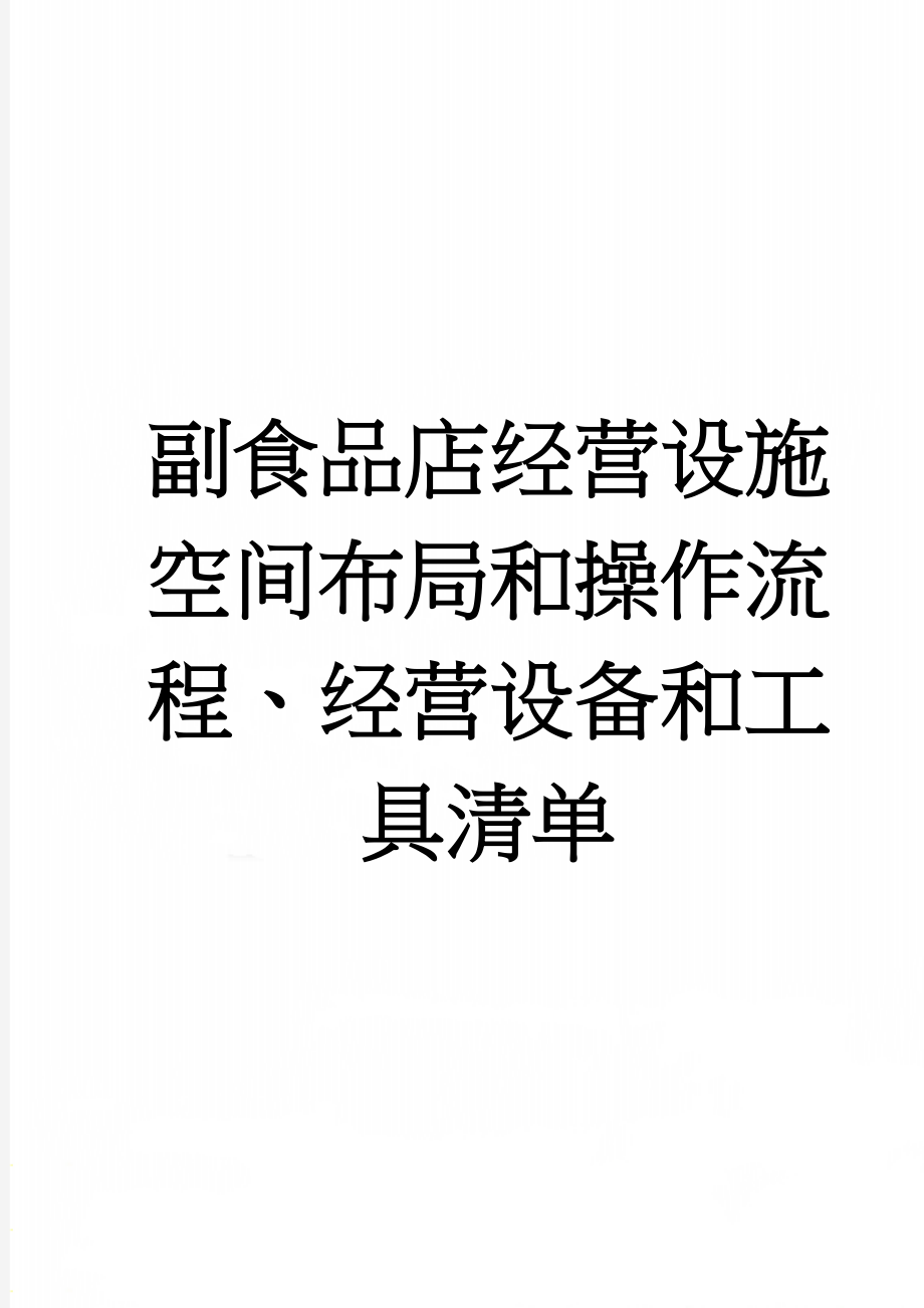 副食品店经营设施空间布局和操作流程、经营设备和工具清单(3页).doc_第1页