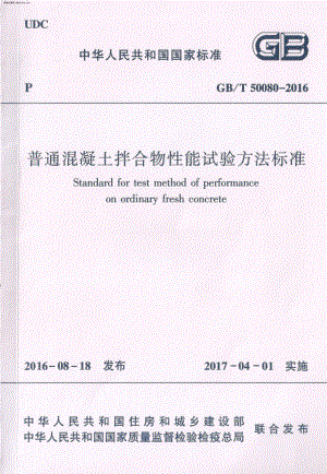 GB50080T-2016普通混凝土拌合物性能试验方法标准.pdf