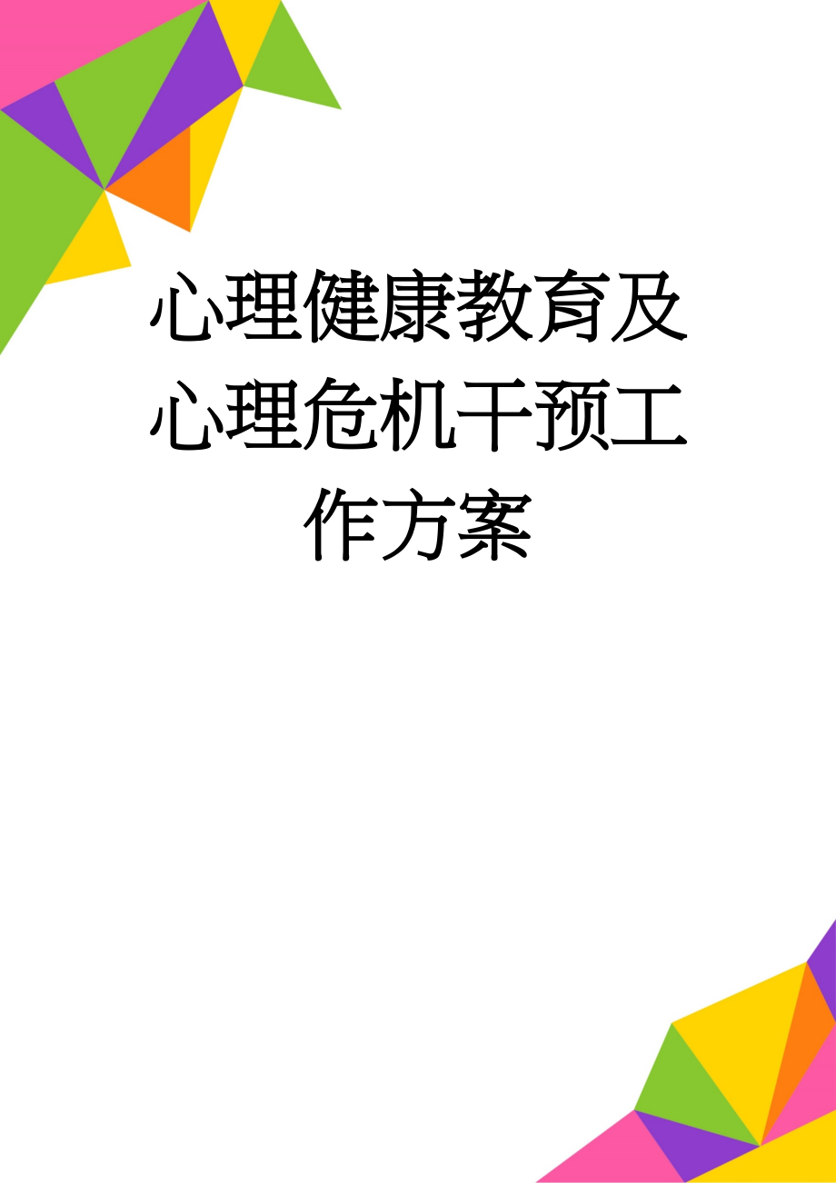 心理健康教育及心理危机干预工作方案(5页).doc_第1页