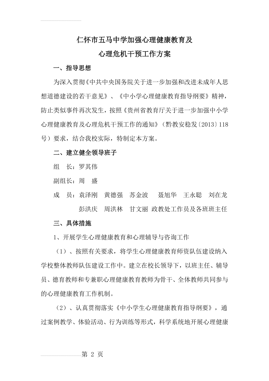 心理健康教育及心理危机干预工作方案(5页).doc_第2页