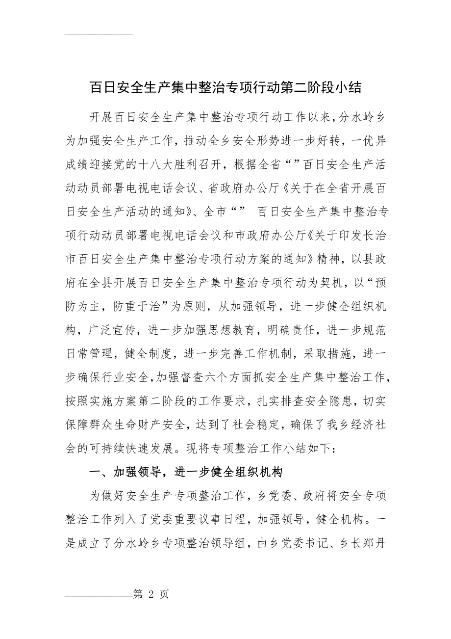 百日安全生产集中整治专项行动第二阶段小结(6页).doc_第2页