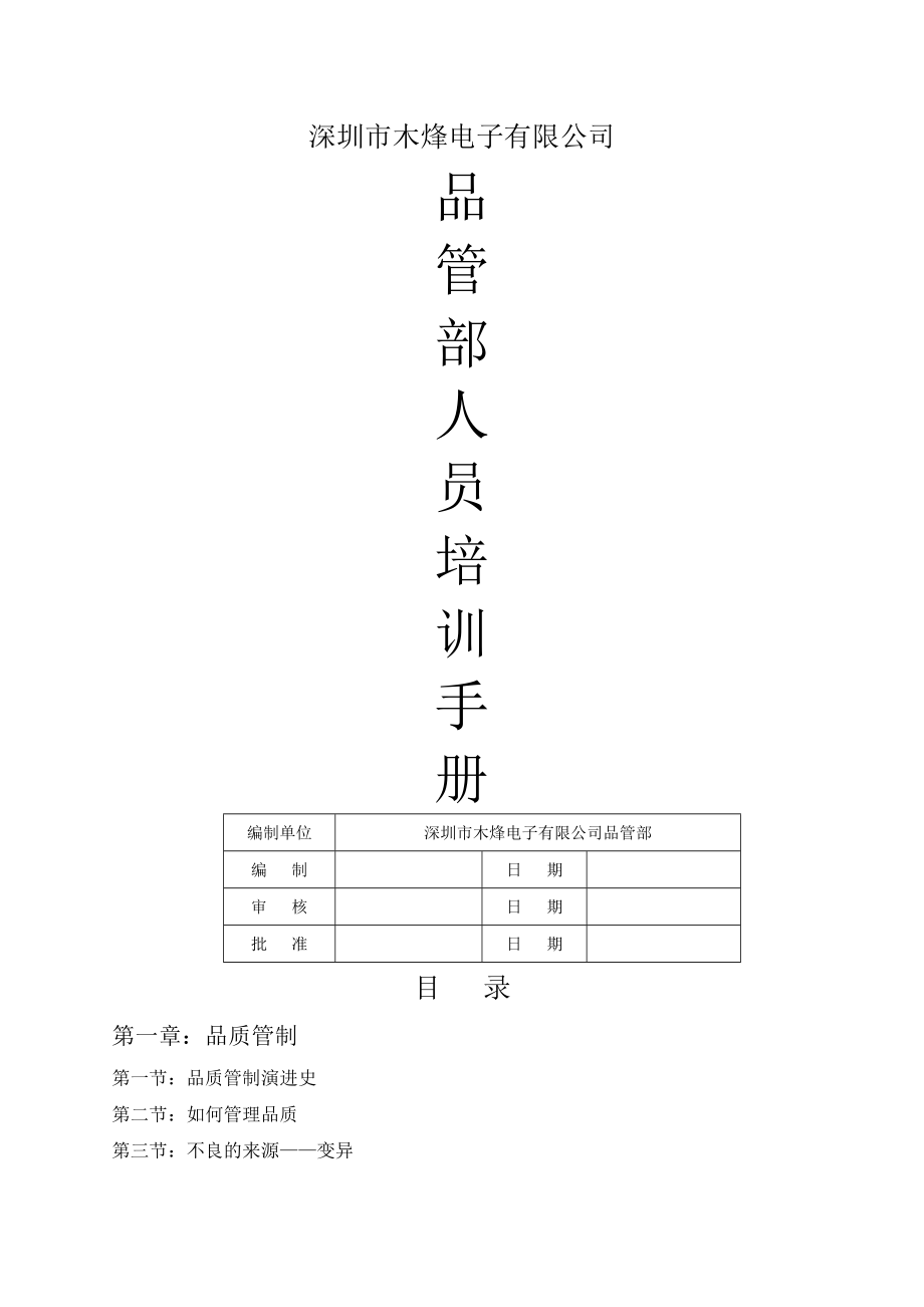 品管部人员培训手册(38页).doc_第2页