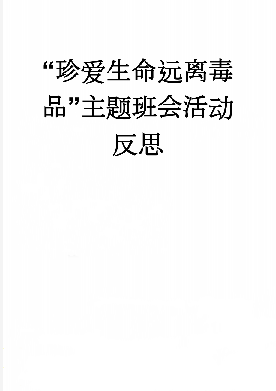 “珍爱生命远离毒品”主题班会活动反思(3页).doc_第1页