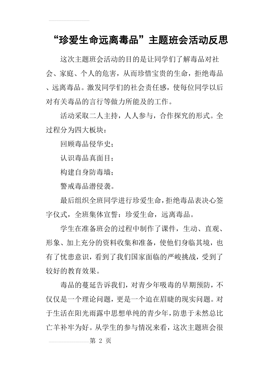 “珍爱生命远离毒品”主题班会活动反思(3页).doc_第2页