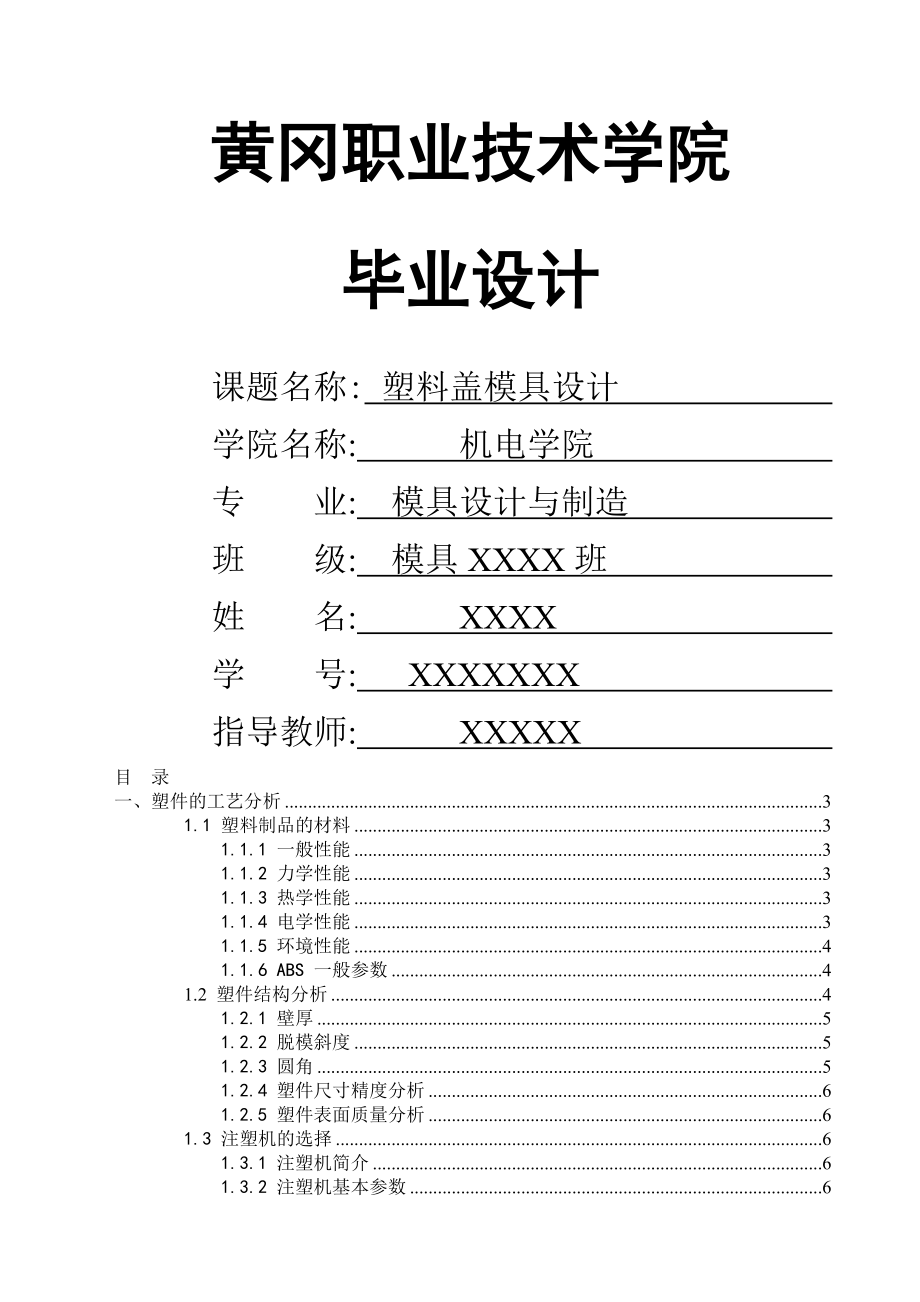 塑料盖模具设计_毕业设计(21页).doc_第2页