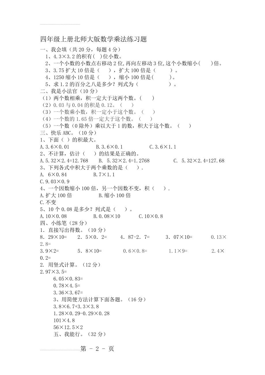 四年级上册北师大版数学乘法练习题(3页).doc_第2页