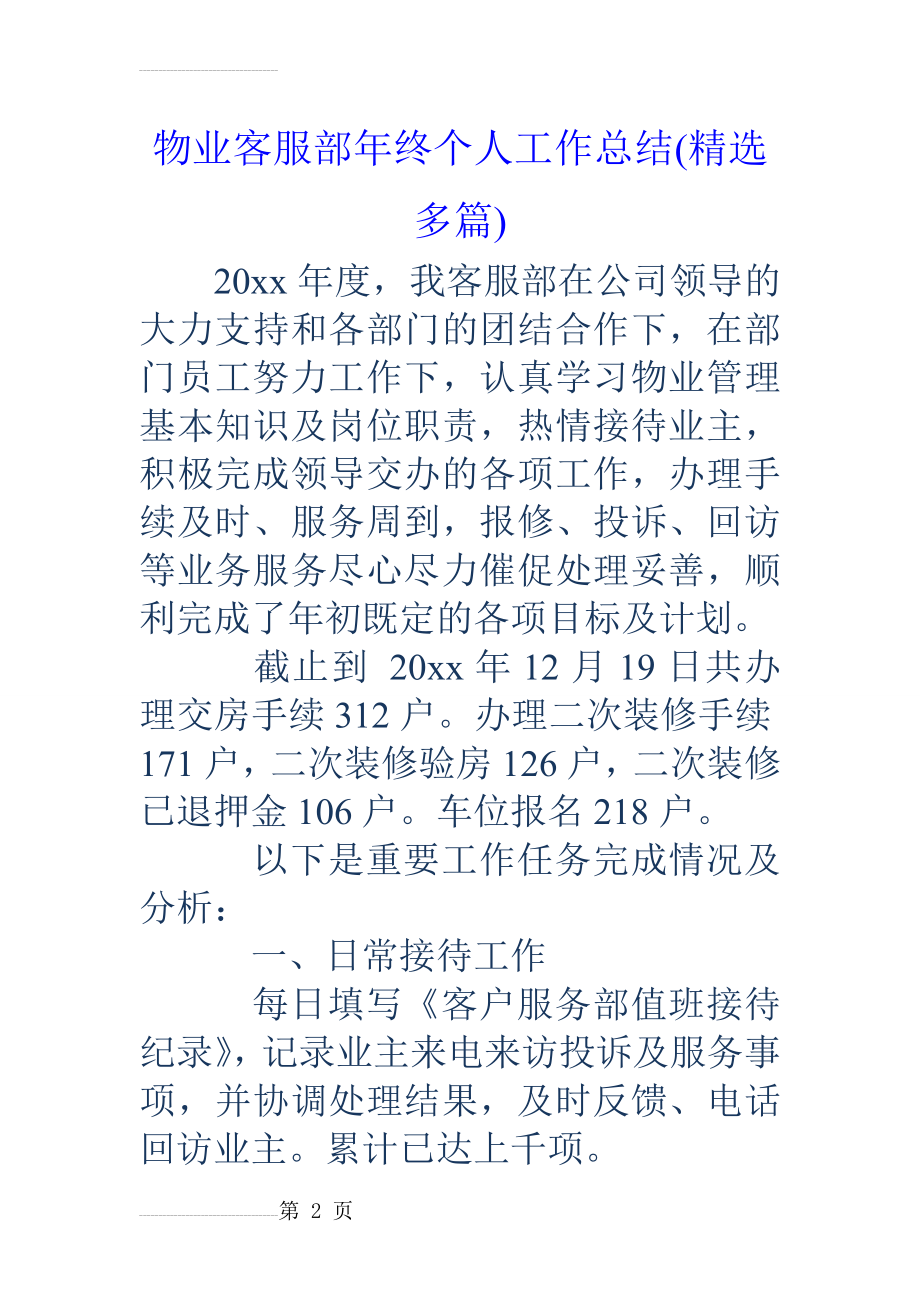 物业客服部年终个人工作总结(精选多篇)(21页).doc_第2页