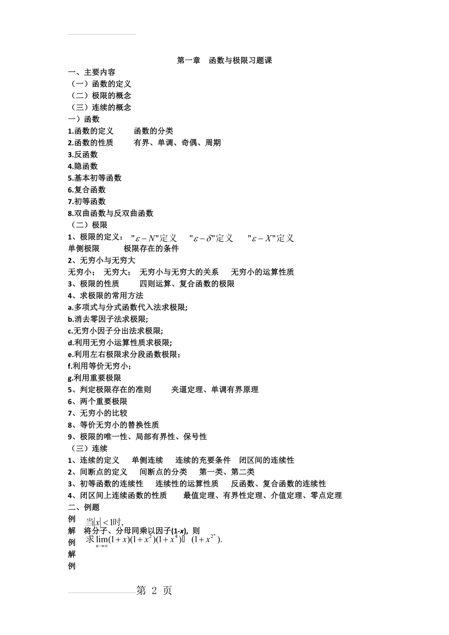 大一高数第一章复习总结及相关习题(3页).doc_第2页