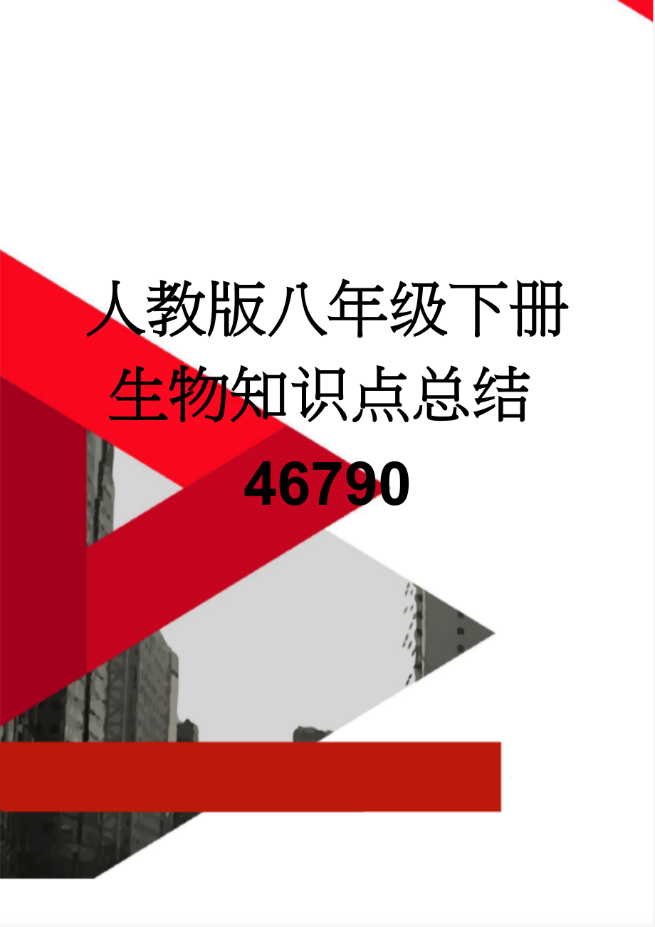 人教版八年级下册生物知识点总结46790(9页).doc_第1页