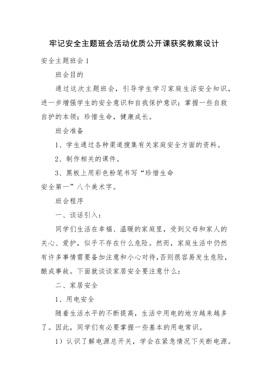 牢记安全主题班会活动优质公开课获奖教案设计.docx_第1页