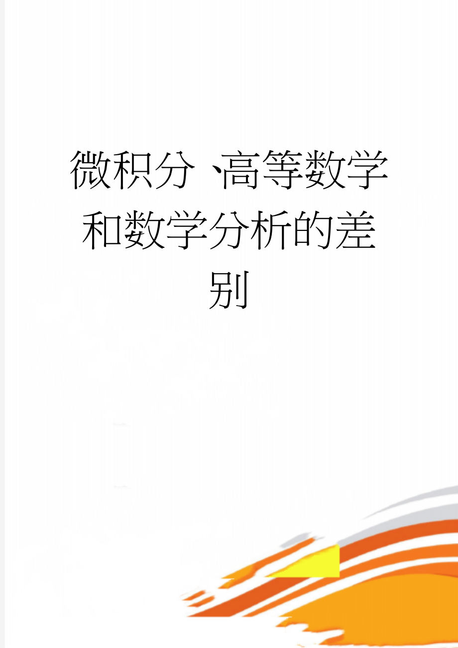 微积分、高等数学和数学分析的差别(3页).doc_第1页